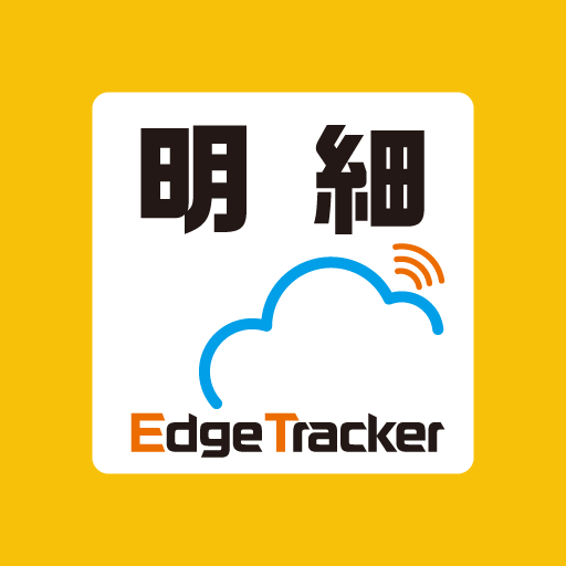 Edge Tracker 給与明細参照