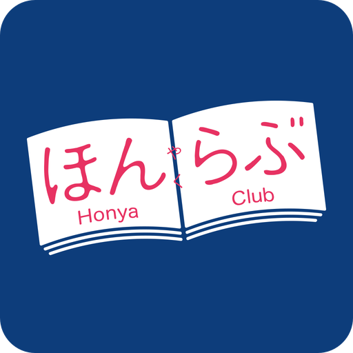 書店の在庫検索＆本の予約・取り寄せができるアプリ「ほんらぶ」