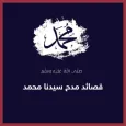 قصائد مدح الرسول شعر عن الرسول