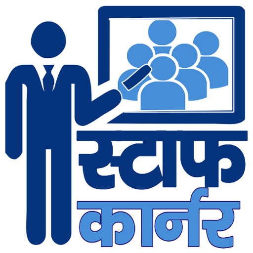 Staff Corner "स्टाफ कार्नर"  शालादर्पण ShalaDarpan