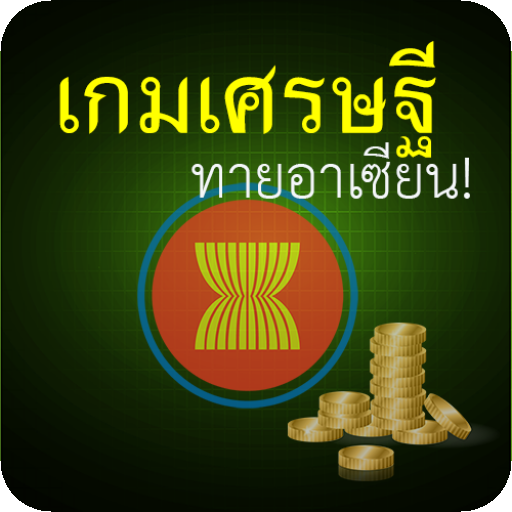 เกมเศรษฐี-ทายอาเซียน