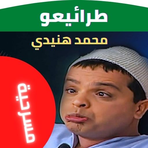 مسرحية طرائيعو محمد هنيدي