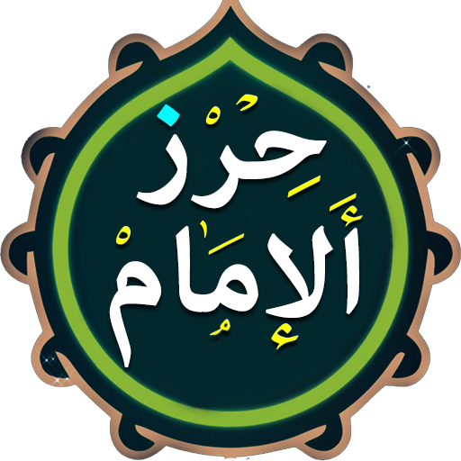 حرز الامام علي (ع)