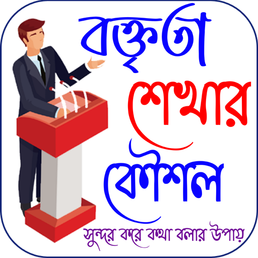 বক্তব্য শেখার উপায়~ Speech