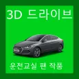 3D드라이브(3D운전교실,3D운전게임 팬작품)