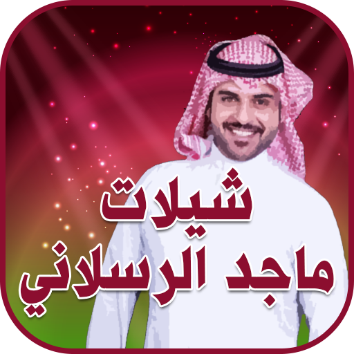 شيلات ماجد الرسلاني 2019