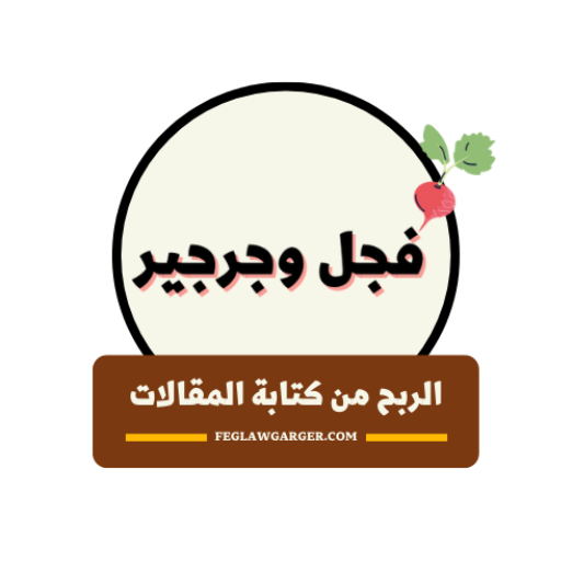 الربح من الكتابة (فجل وجرجير)