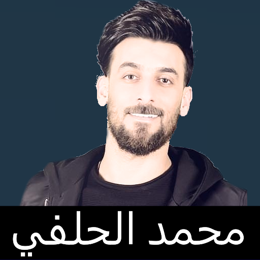 تطبيق محمد الحلفي بدون انترنت