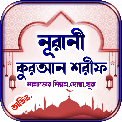 নূরানী কোরআন শরীফ - AL Quran