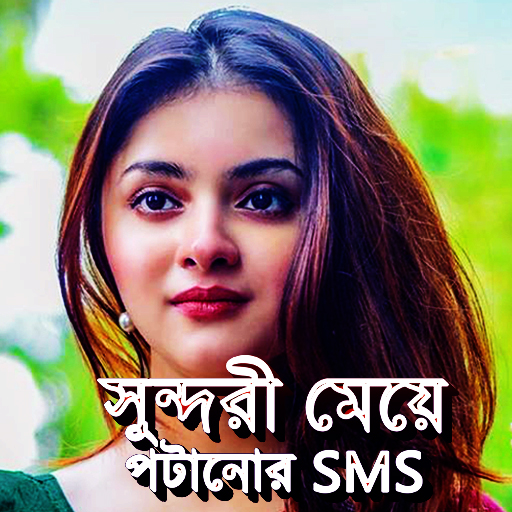 সুন্দরী মেয়ে পটানোর SMS Status