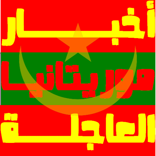 أخبار موريتانيا العاجلة