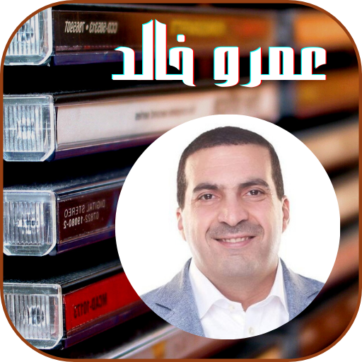 محاضرات وخطب الدكتور عمرو خالد