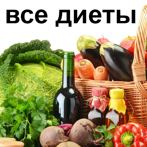 Все диеты