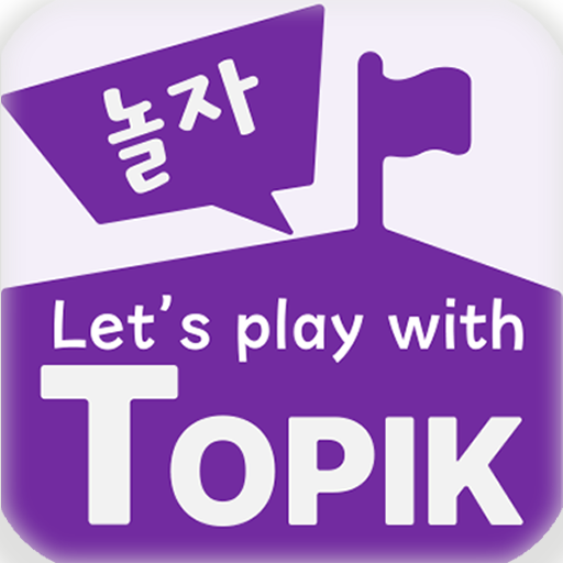 놀자TOPIK(มาเล่นกันเถอะ TOPIK)