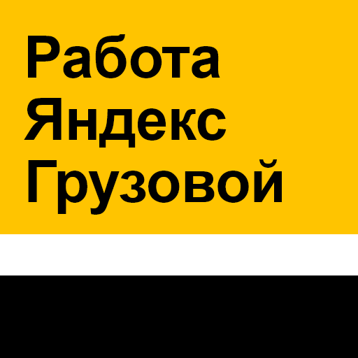 Работа в грузовом Яндекс.Такси