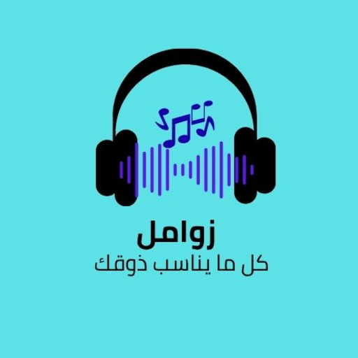 زوامل