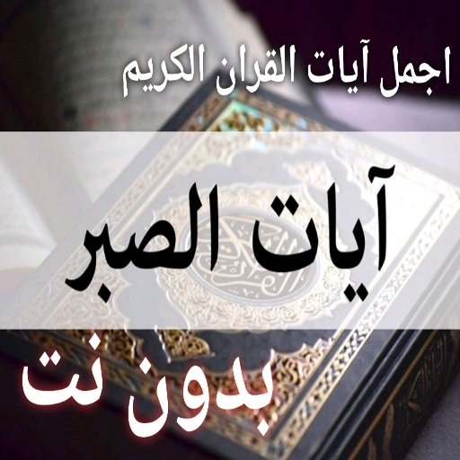 اجمل ايات القران الكريم عن الص