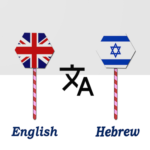 English To Hebrew Translator