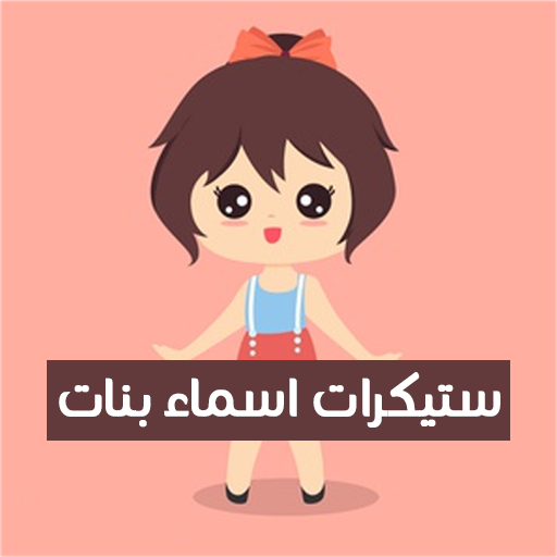 ستيكرات اسماء بنات