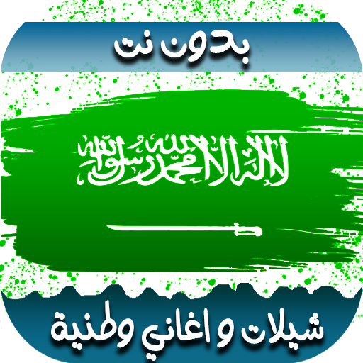 اغاني وطنية سعودية 2026 دون نت