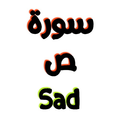 سورة ص مكتوبة وصوت