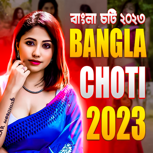 Bangla Choti - বাংলা চটি ২০২৩