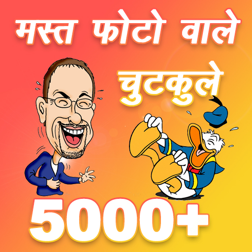 हंसी मजाक और चुटकुले Jokes app