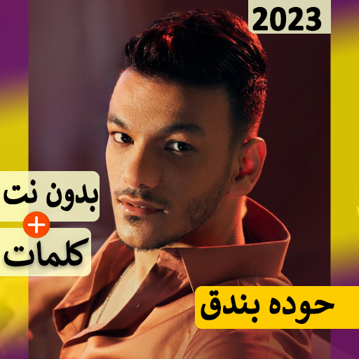 حوده بندق مهرجانات 2024بدون نت