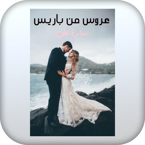 رواية عروس من باريس