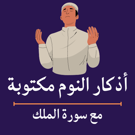 اذكار النوم مكتوبة وسورة الملك