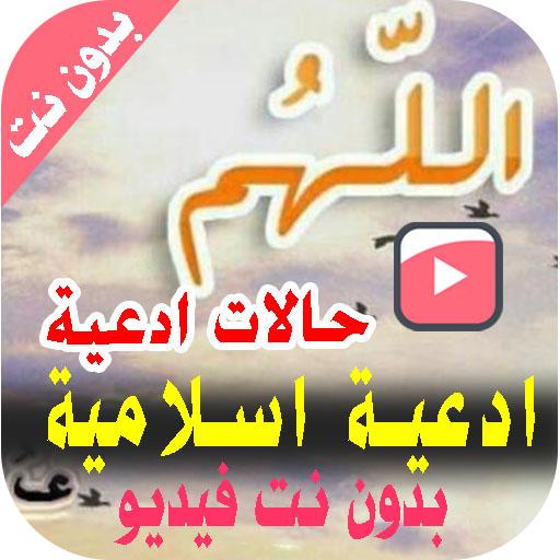 حالات أدعية فيديو دون نت 2022