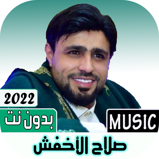 صلاح الاخفش 2022 بدون نت