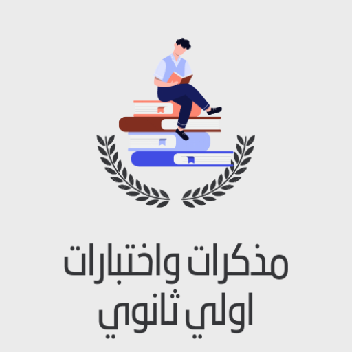 مذكرات الصف الاول الثانوي