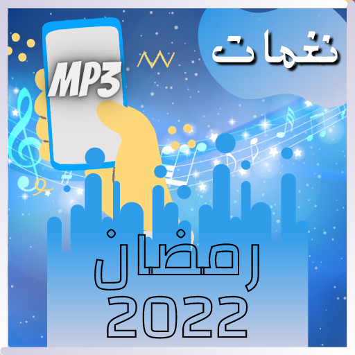 نغمات رمضان 2022