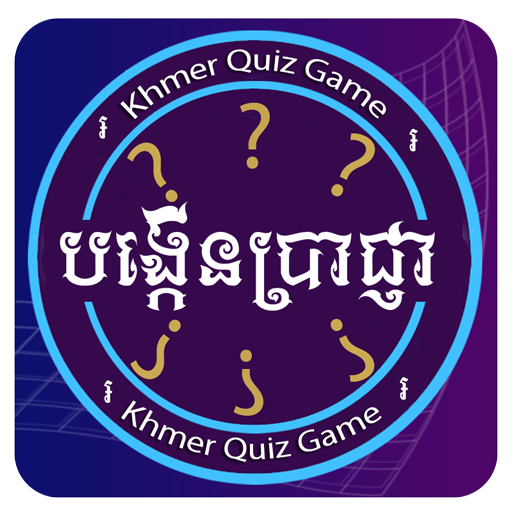 Khmer Quiz Game : Genius Quiz