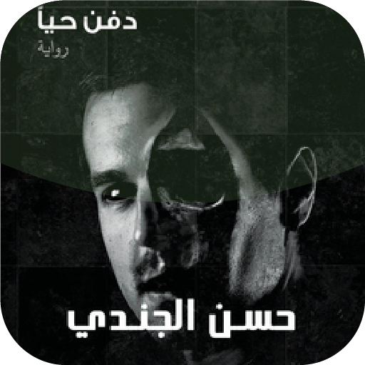 رواية نصف ميت دفن حيًا