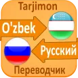 Русский Узбек Переводчик