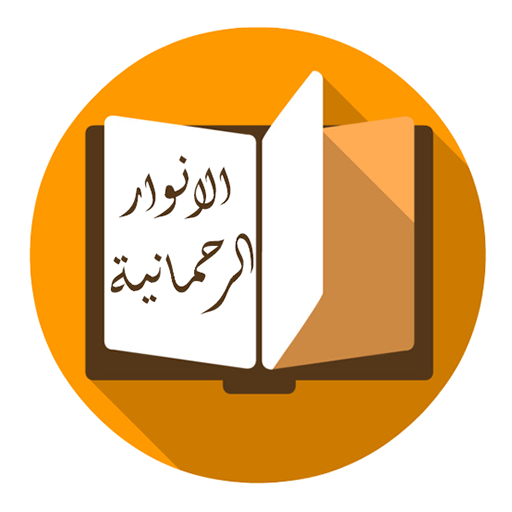 كتاب الانوار الرحمانية