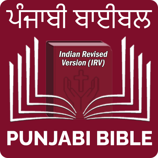 Punjabi Bible (ਪੰਜਾਬੀ ਬਾਈਬਲ)