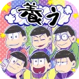 おそ松さん 松野家扶養選抜会場 -養うアプリ-