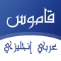 قاموس عربي انجليزي بدون انترنت
