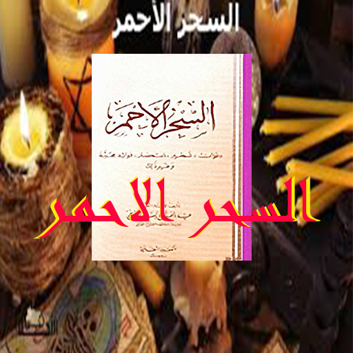 كتاب السحر الأحمر للطوخي