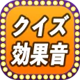 早押しクイズ効果音あぷり無料/まるばつくいずピンポン音などボタンをタッチすると音が鳴る音響効果アプリ