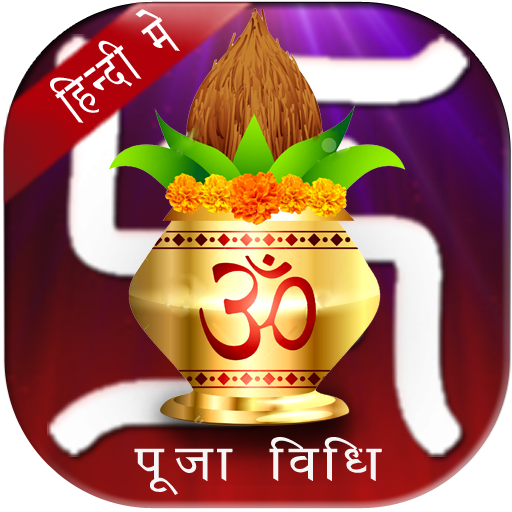 पूजा विधि (Puja Vidhi)