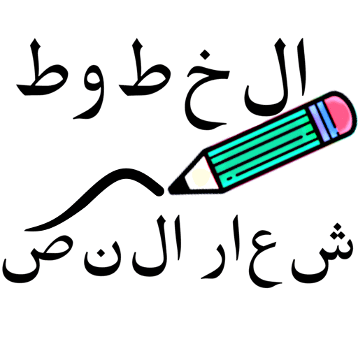 الخطوط - تصميم خطوط الكتابة