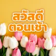สวัสดีตอนเช้า2568