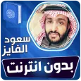 سعود الفايز قران كريم بدون نت