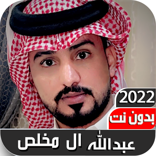 عبدالله ال مخلص 2022 بدون نت