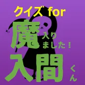 クイズfor魔入りました入間くん アニメ漫画ゲームアプリ