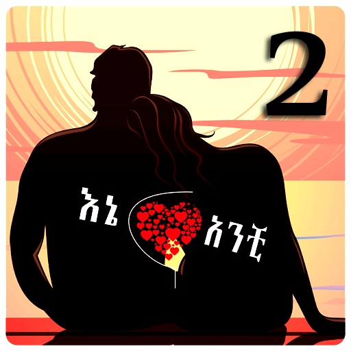 እኔና አንቺ 2 - Ethiopian Couples 
